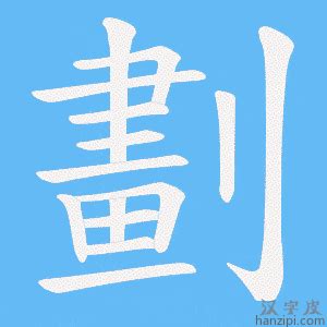 13筆劃的字|笔画13画的字